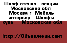 Шкаф-стенка 4 секции - Московская обл., Москва г. Мебель, интерьер » Шкафы, купе   . Московская обл.